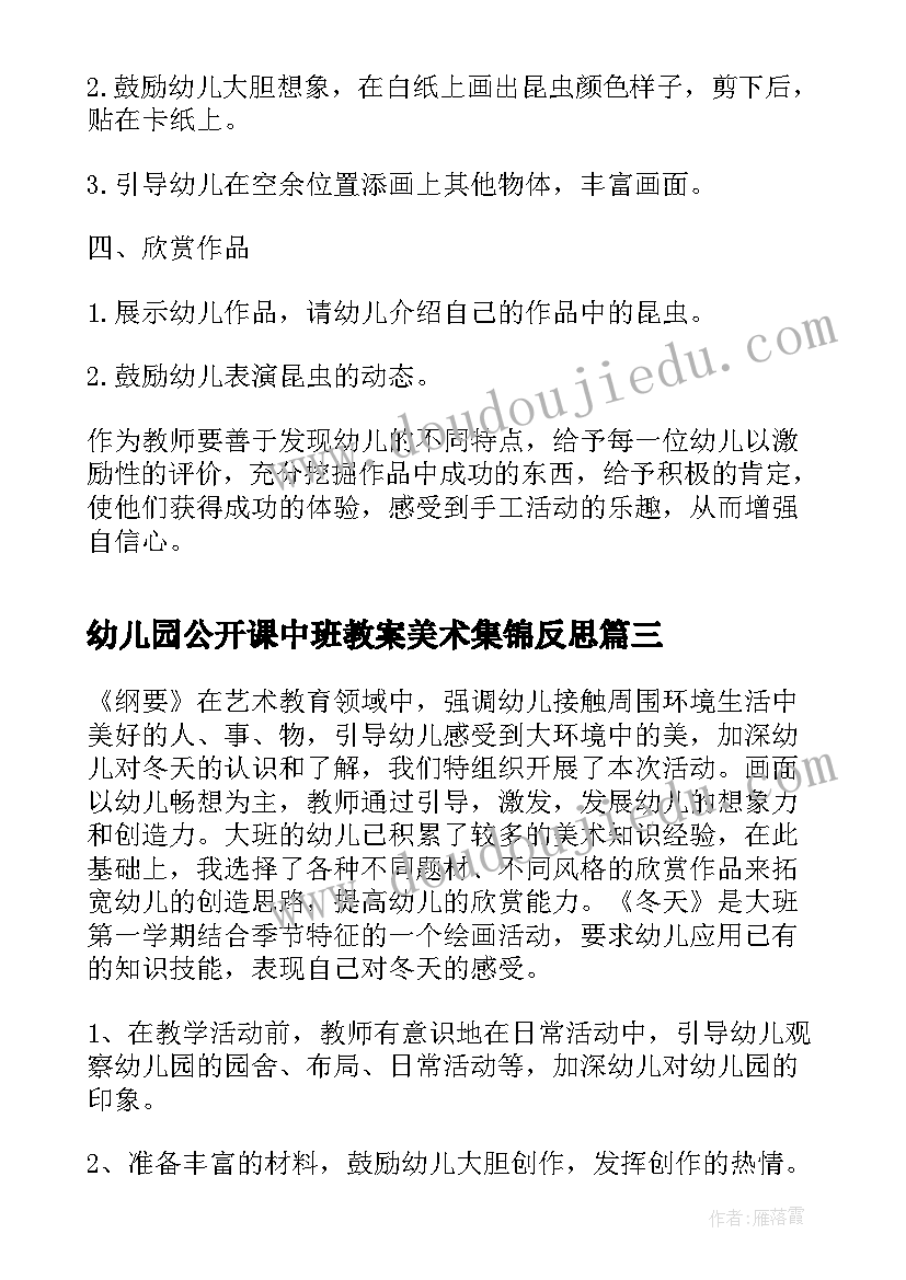 最新幼儿园公开课中班教案美术集锦反思 幼儿园公开课中班冬天美术教案(通用5篇)