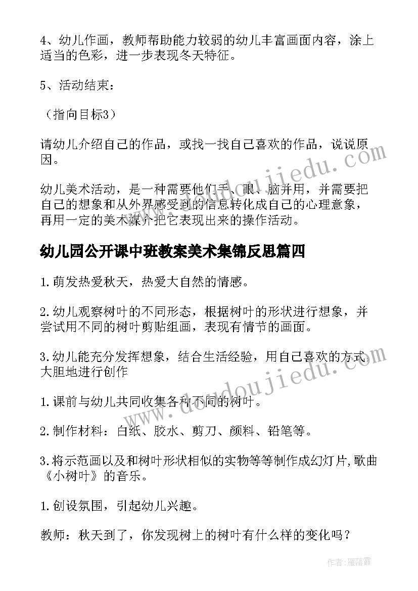 最新幼儿园公开课中班教案美术集锦反思 幼儿园公开课中班冬天美术教案(通用5篇)