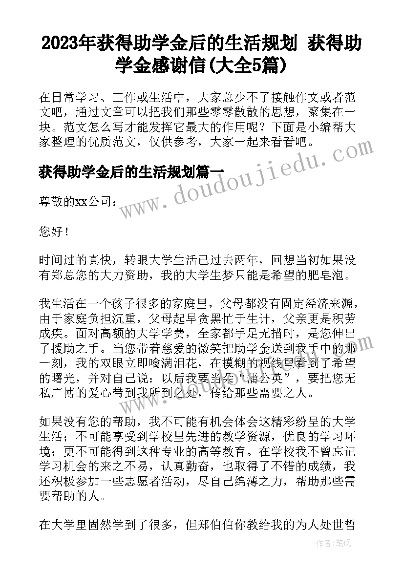 2023年获得助学金后的生活规划 获得助学金感谢信(大全5篇)