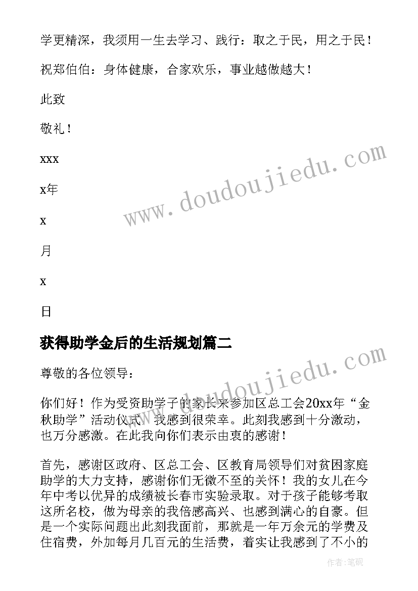 2023年获得助学金后的生活规划 获得助学金感谢信(大全5篇)