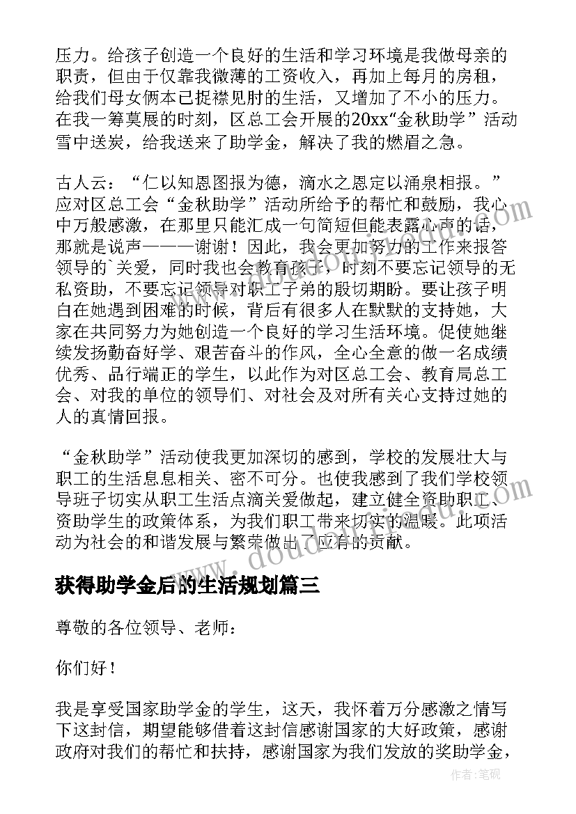 2023年获得助学金后的生活规划 获得助学金感谢信(大全5篇)