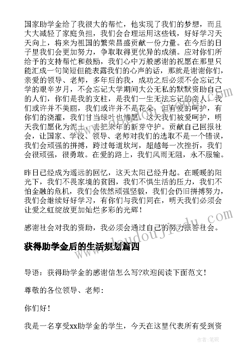 2023年获得助学金后的生活规划 获得助学金感谢信(大全5篇)