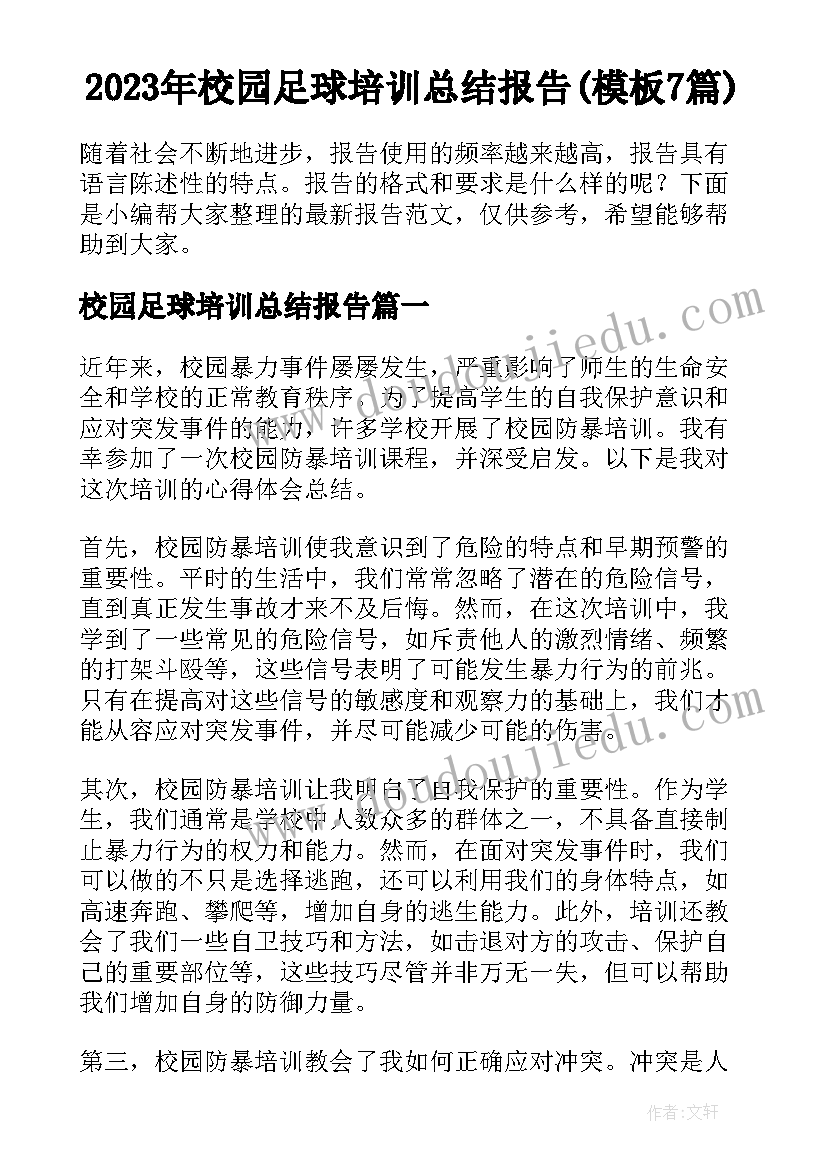 2023年校园足球培训总结报告(模板7篇)