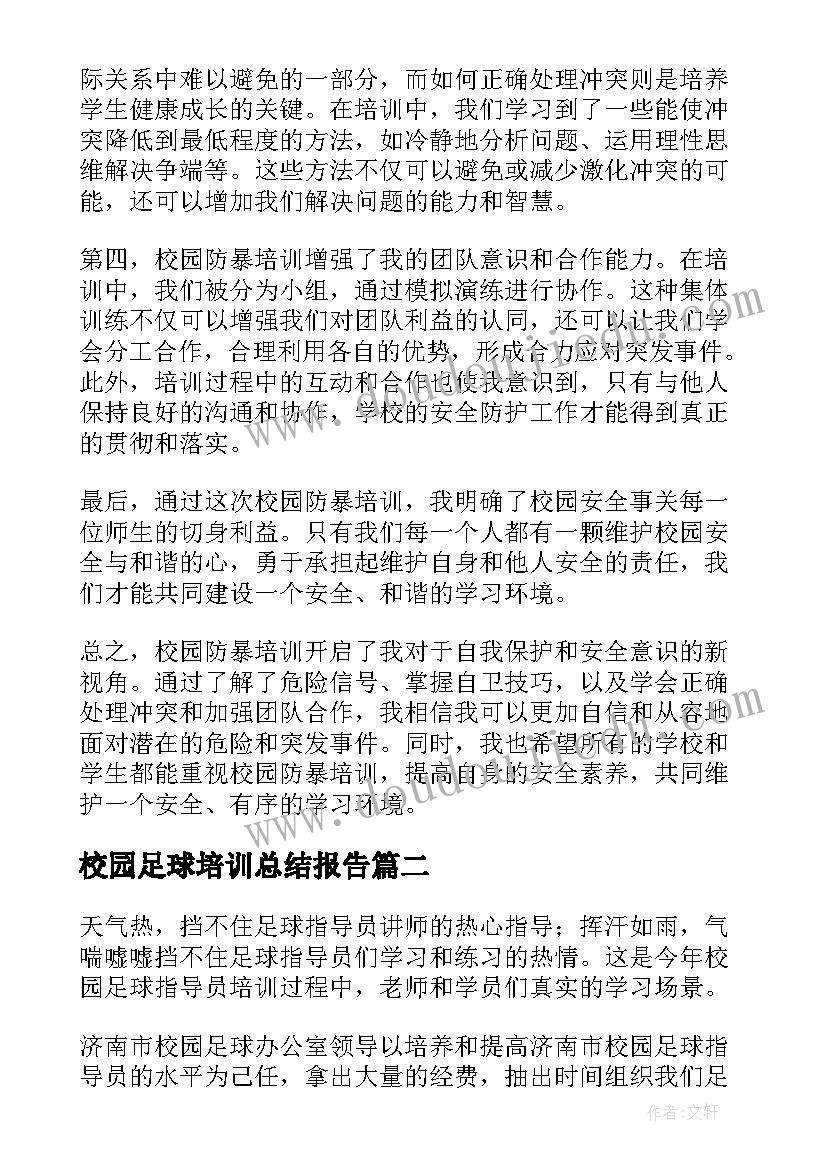 2023年校园足球培训总结报告(模板7篇)