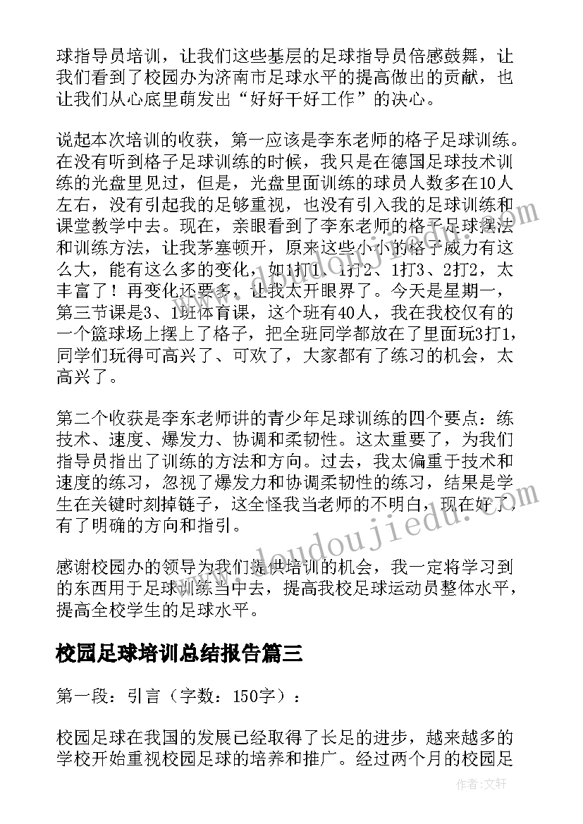 2023年校园足球培训总结报告(模板7篇)