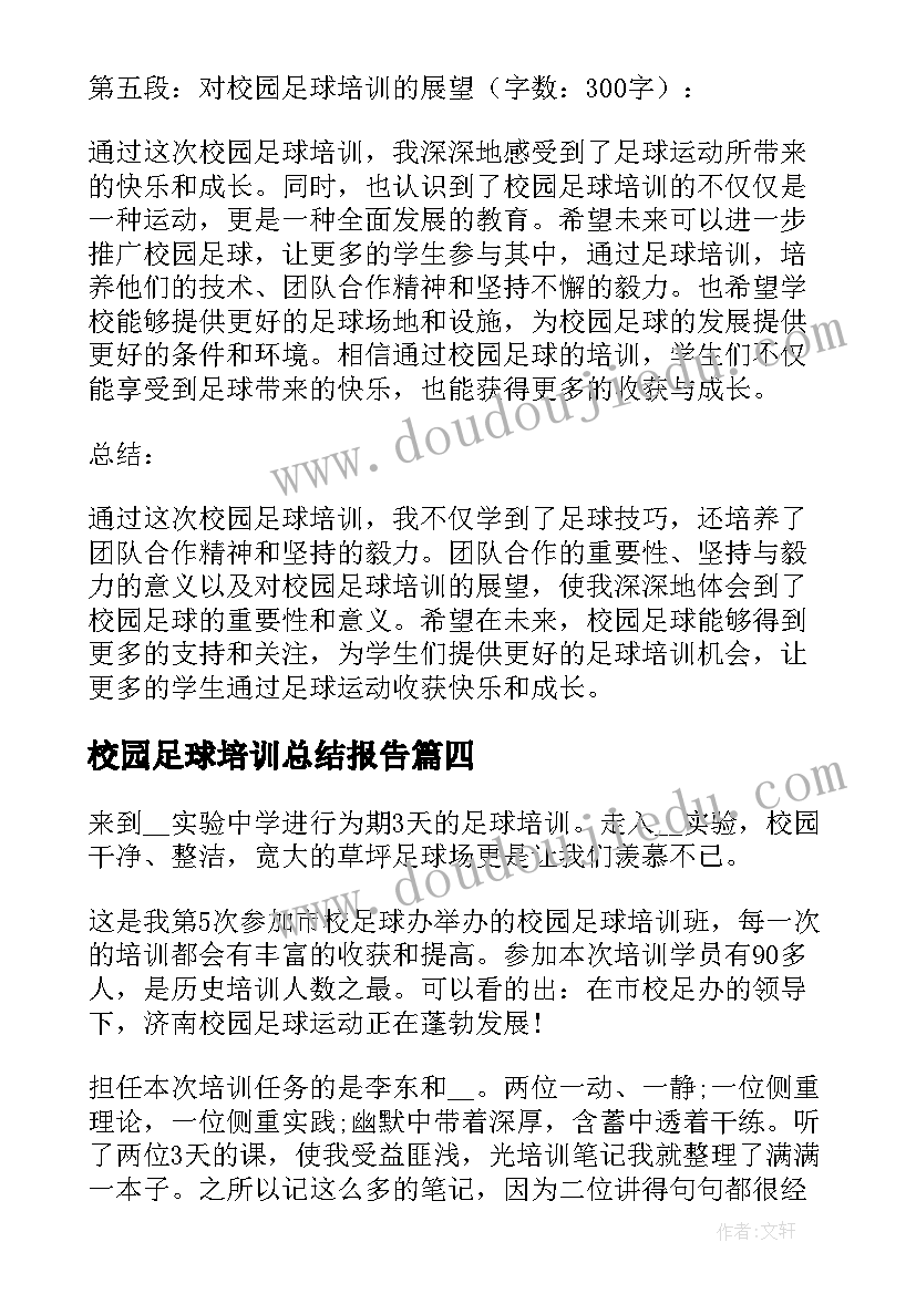 2023年校园足球培训总结报告(模板7篇)