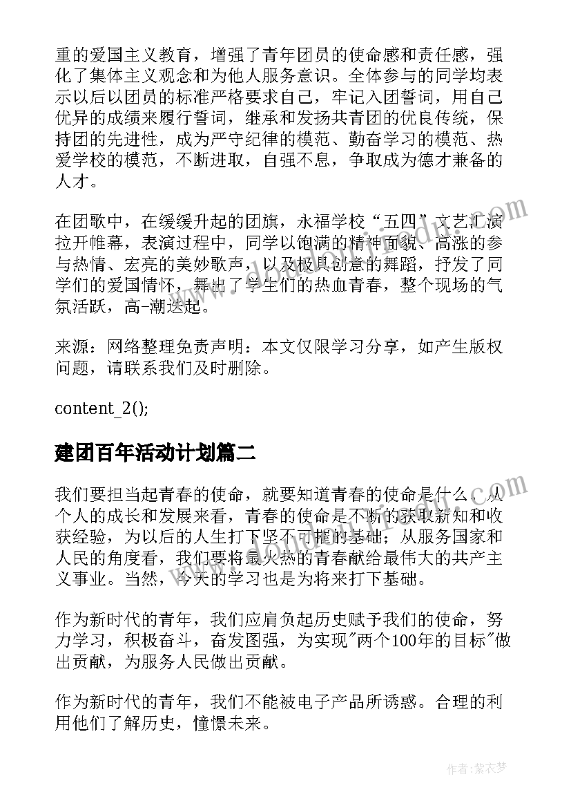 最新建团百年活动计划 开展建团百年团日活动总结(模板5篇)