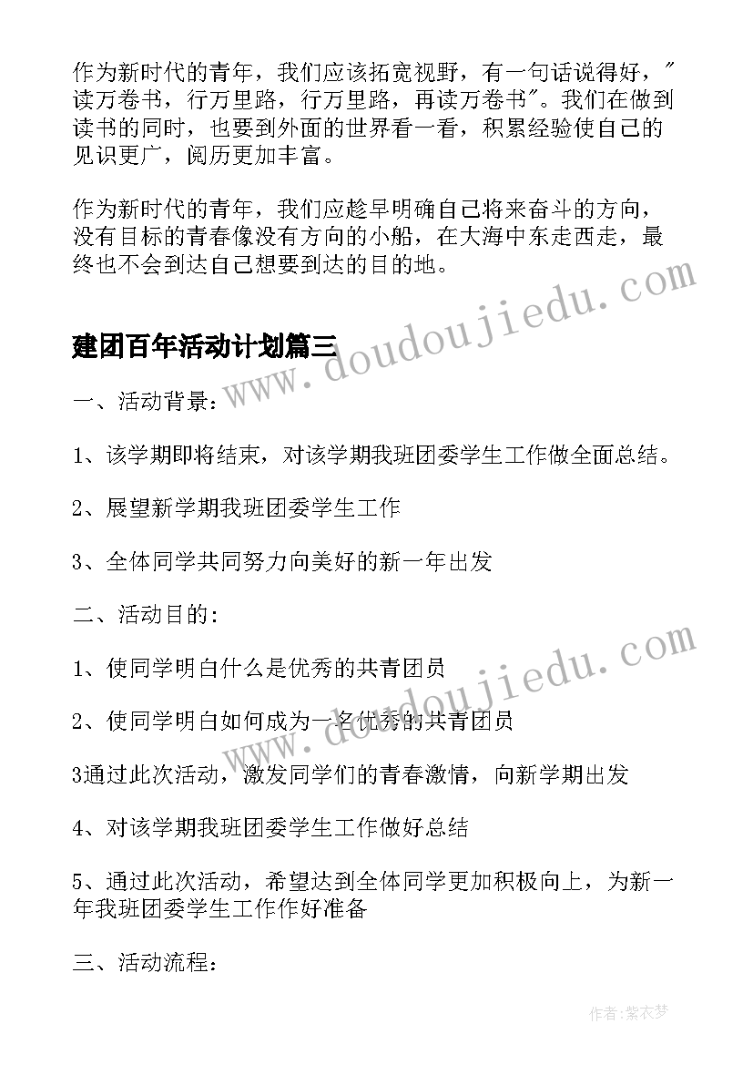 最新建团百年活动计划 开展建团百年团日活动总结(模板5篇)