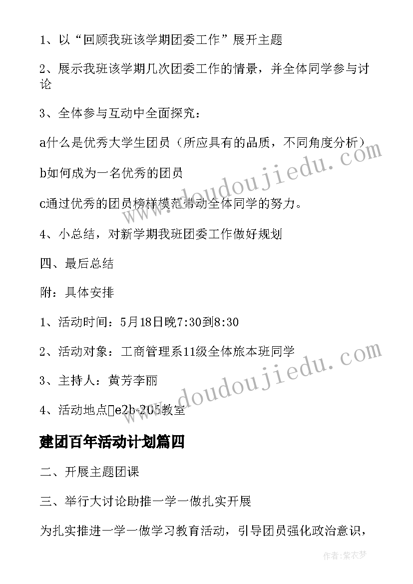 最新建团百年活动计划 开展建团百年团日活动总结(模板5篇)