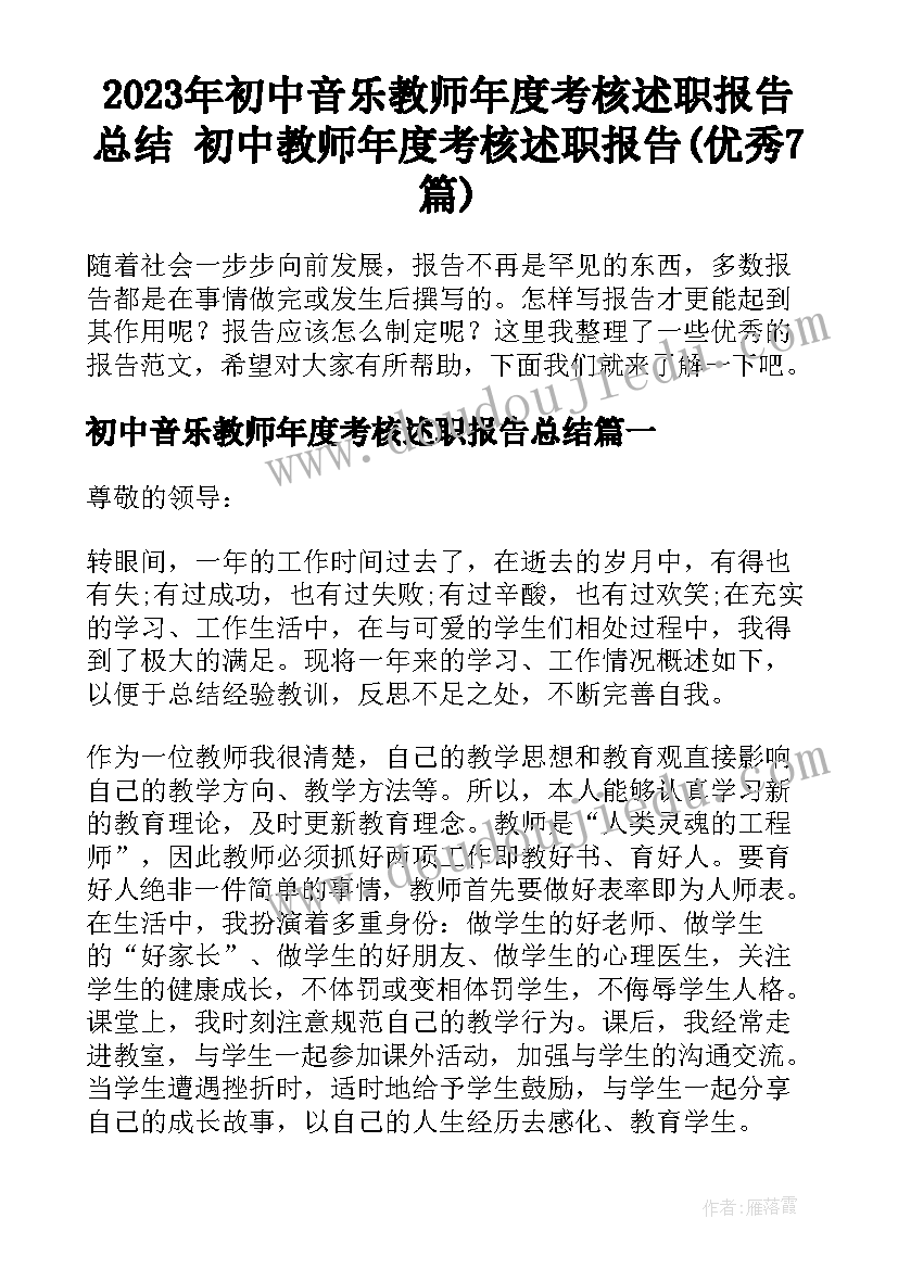 2023年初中音乐教师年度考核述职报告总结 初中教师年度考核述职报告(优秀7篇)