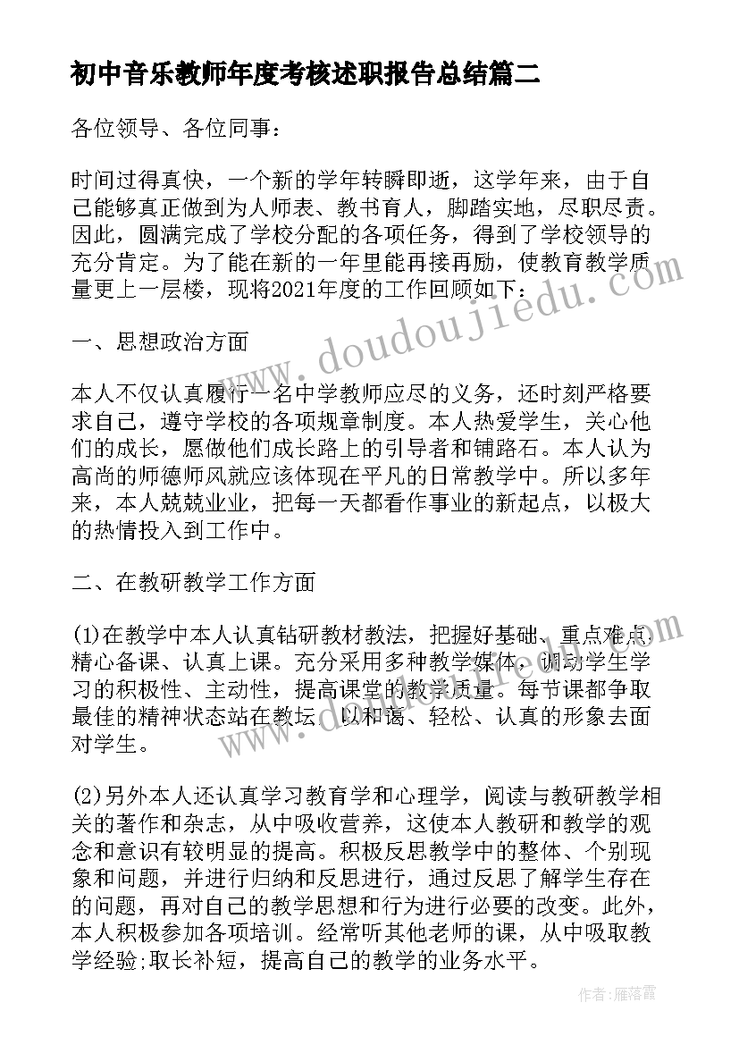 2023年初中音乐教师年度考核述职报告总结 初中教师年度考核述职报告(优秀7篇)