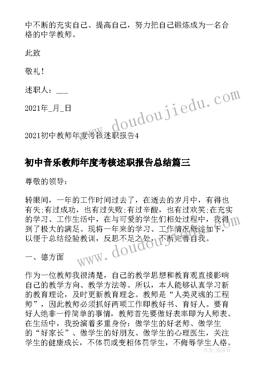 2023年初中音乐教师年度考核述职报告总结 初中教师年度考核述职报告(优秀7篇)