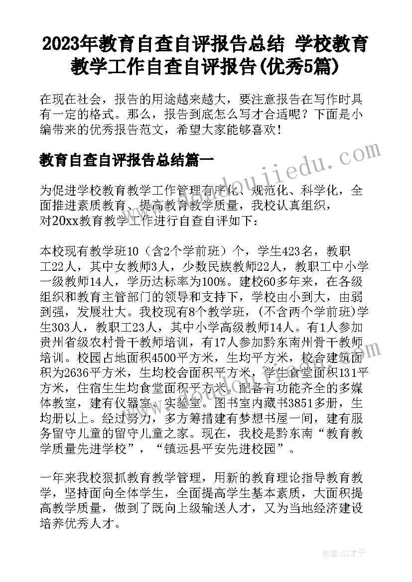 2023年教育自查自评报告总结 学校教育教学工作自查自评报告(优秀5篇)