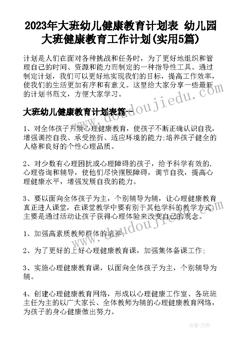 2023年大班幼儿健康教育计划表 幼儿园大班健康教育工作计划(实用5篇)