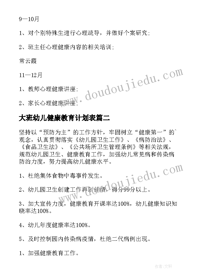 2023年大班幼儿健康教育计划表 幼儿园大班健康教育工作计划(实用5篇)