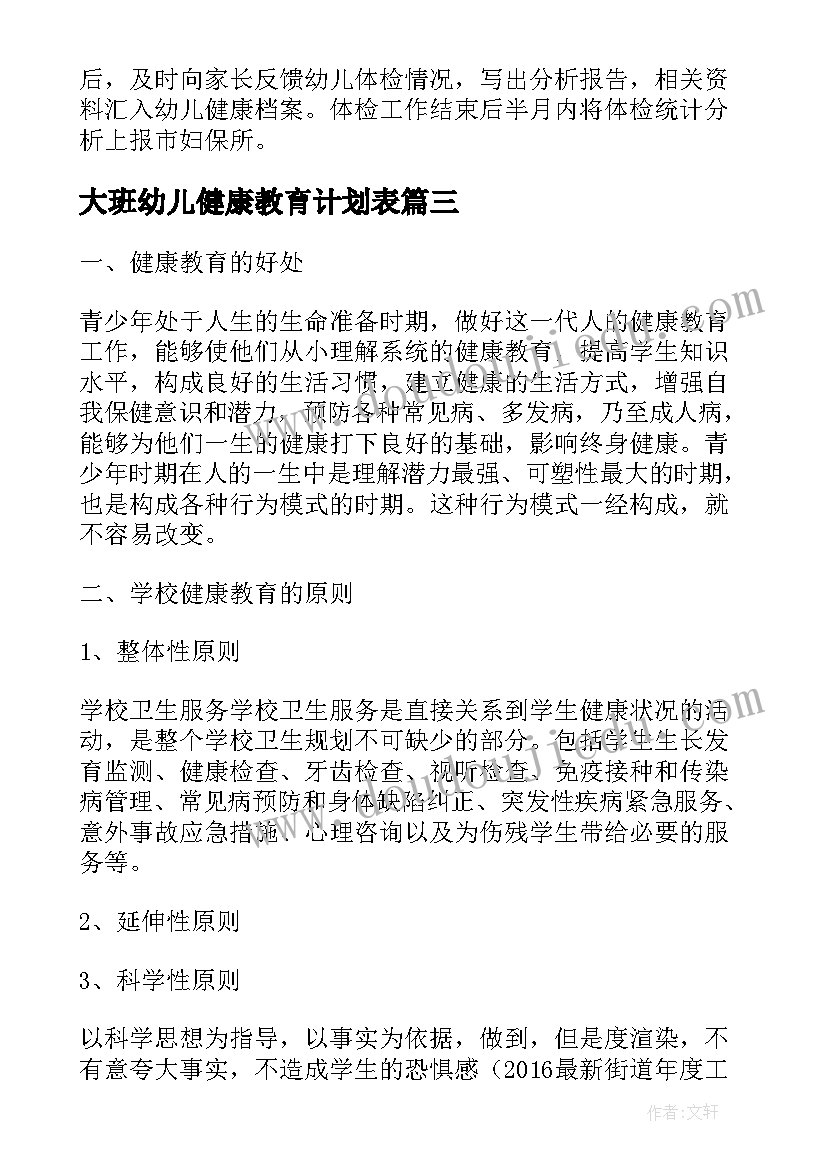 2023年大班幼儿健康教育计划表 幼儿园大班健康教育工作计划(实用5篇)