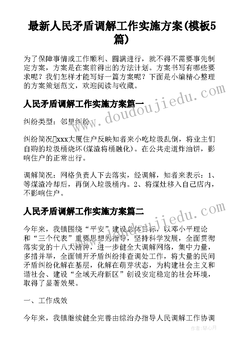 最新人民矛盾调解工作实施方案(模板5篇)