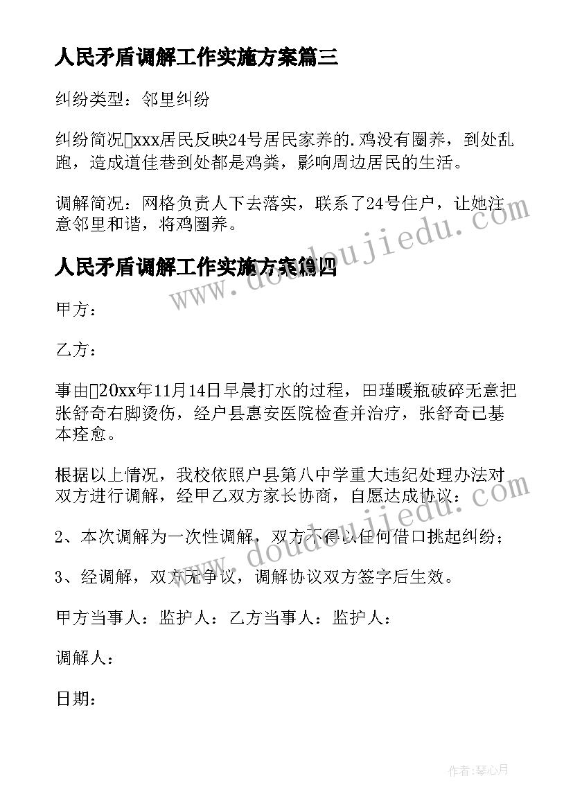 最新人民矛盾调解工作实施方案(模板5篇)