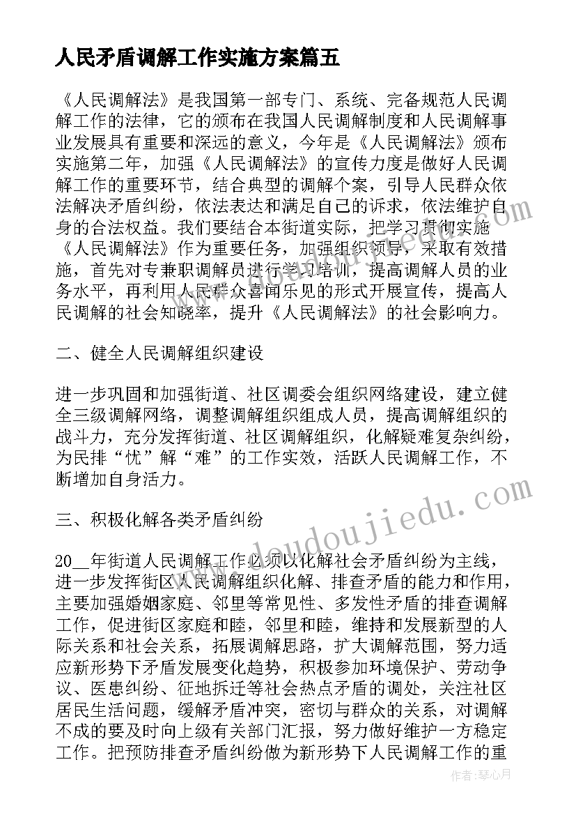 最新人民矛盾调解工作实施方案(模板5篇)