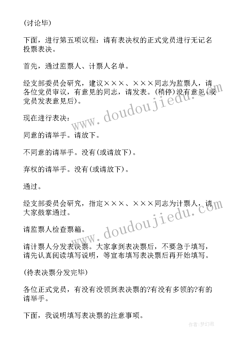 最新预备党转正的支部会议记录内容(精选6篇)