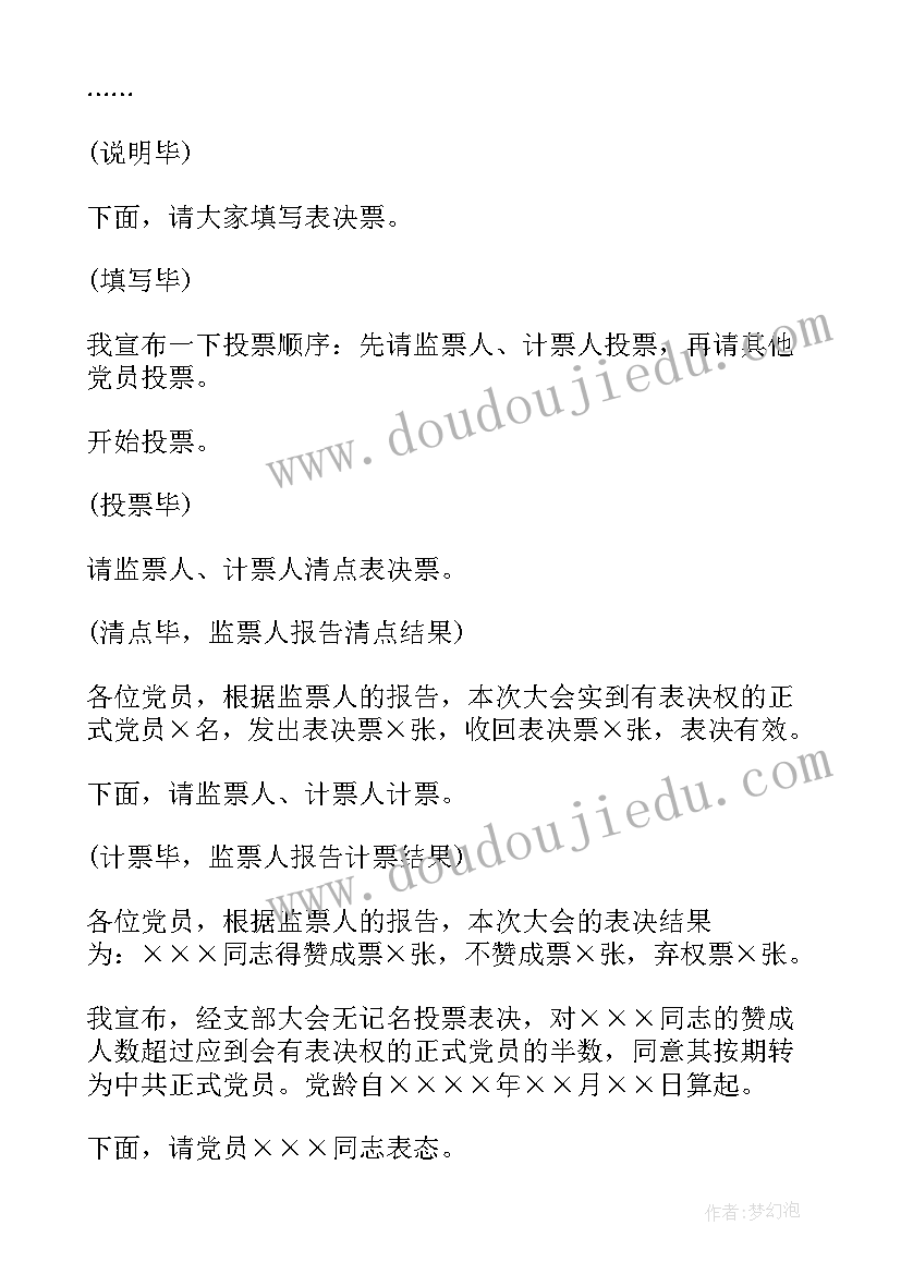 最新预备党转正的支部会议记录内容(精选6篇)