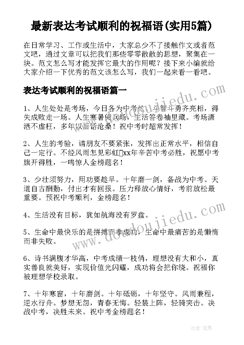 最新表达考试顺利的祝福语(实用5篇)