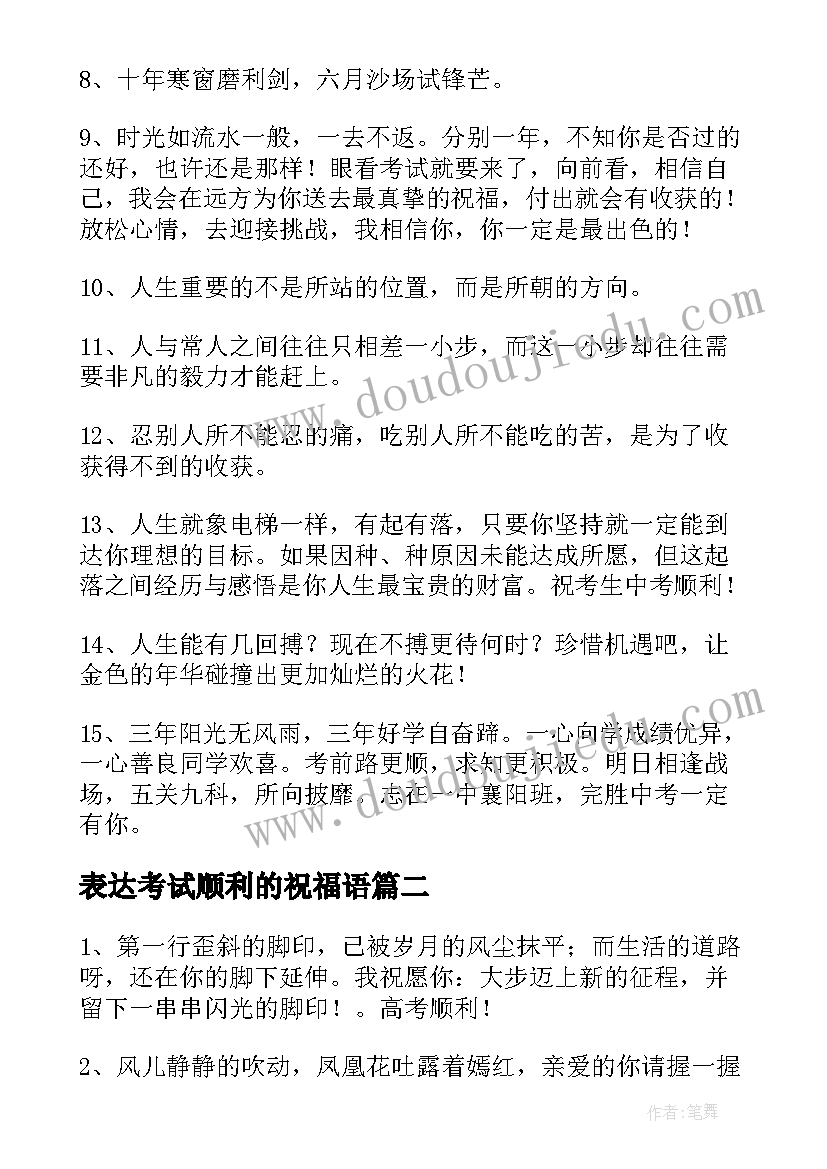 最新表达考试顺利的祝福语(实用5篇)