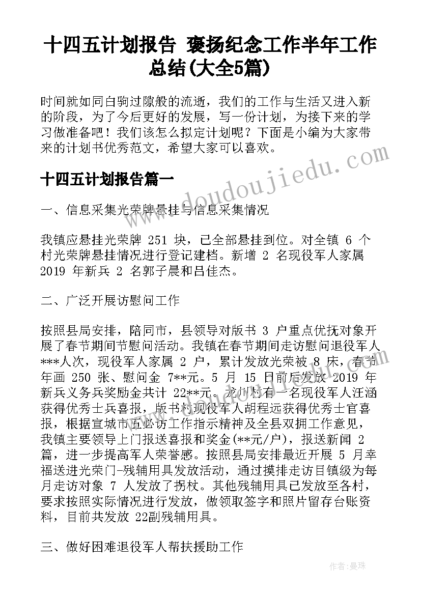 十四五计划报告 褒扬纪念工作半年工作总结(大全5篇)