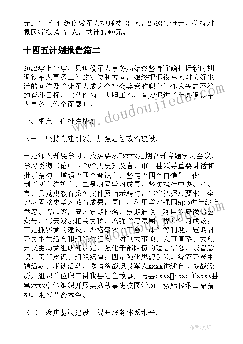 十四五计划报告 褒扬纪念工作半年工作总结(大全5篇)