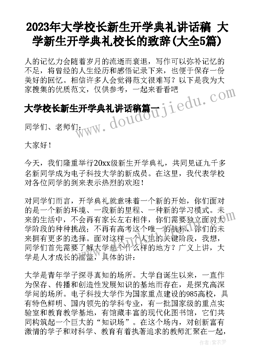 2023年大学校长新生开学典礼讲话稿 大学新生开学典礼校长的致辞(大全5篇)