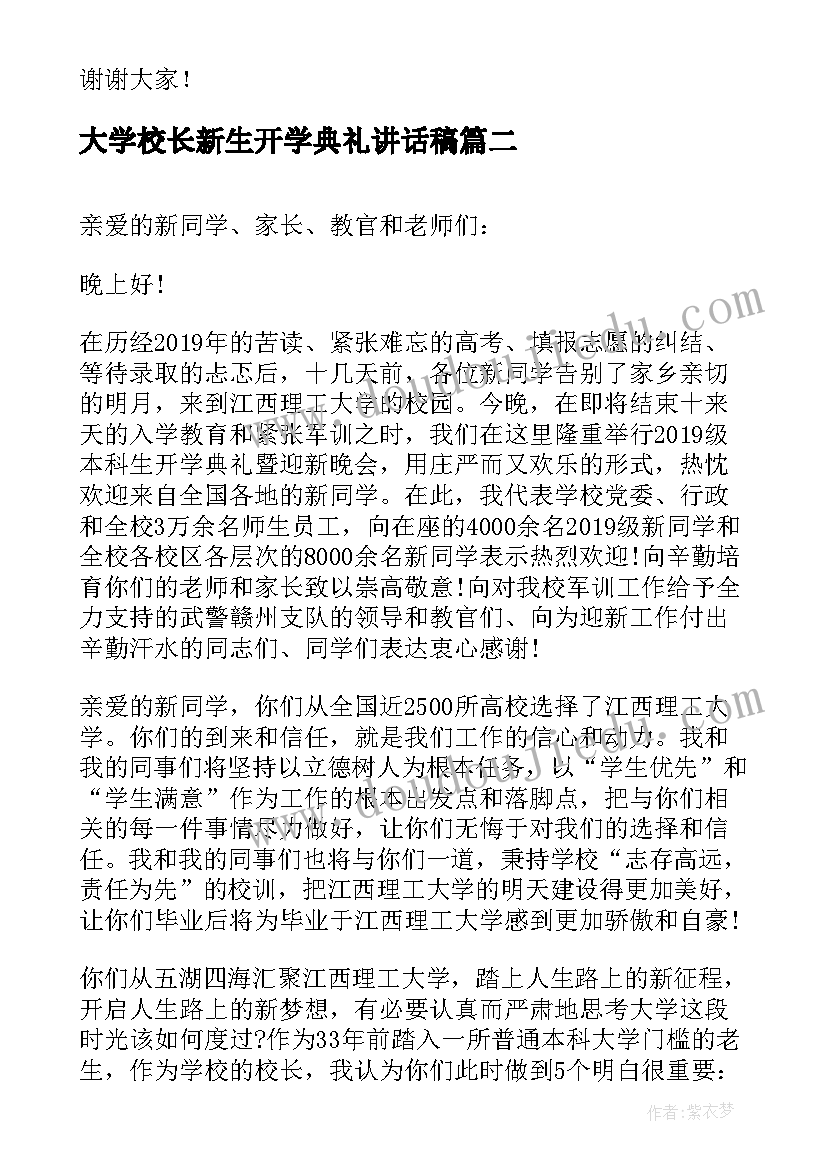 2023年大学校长新生开学典礼讲话稿 大学新生开学典礼校长的致辞(大全5篇)