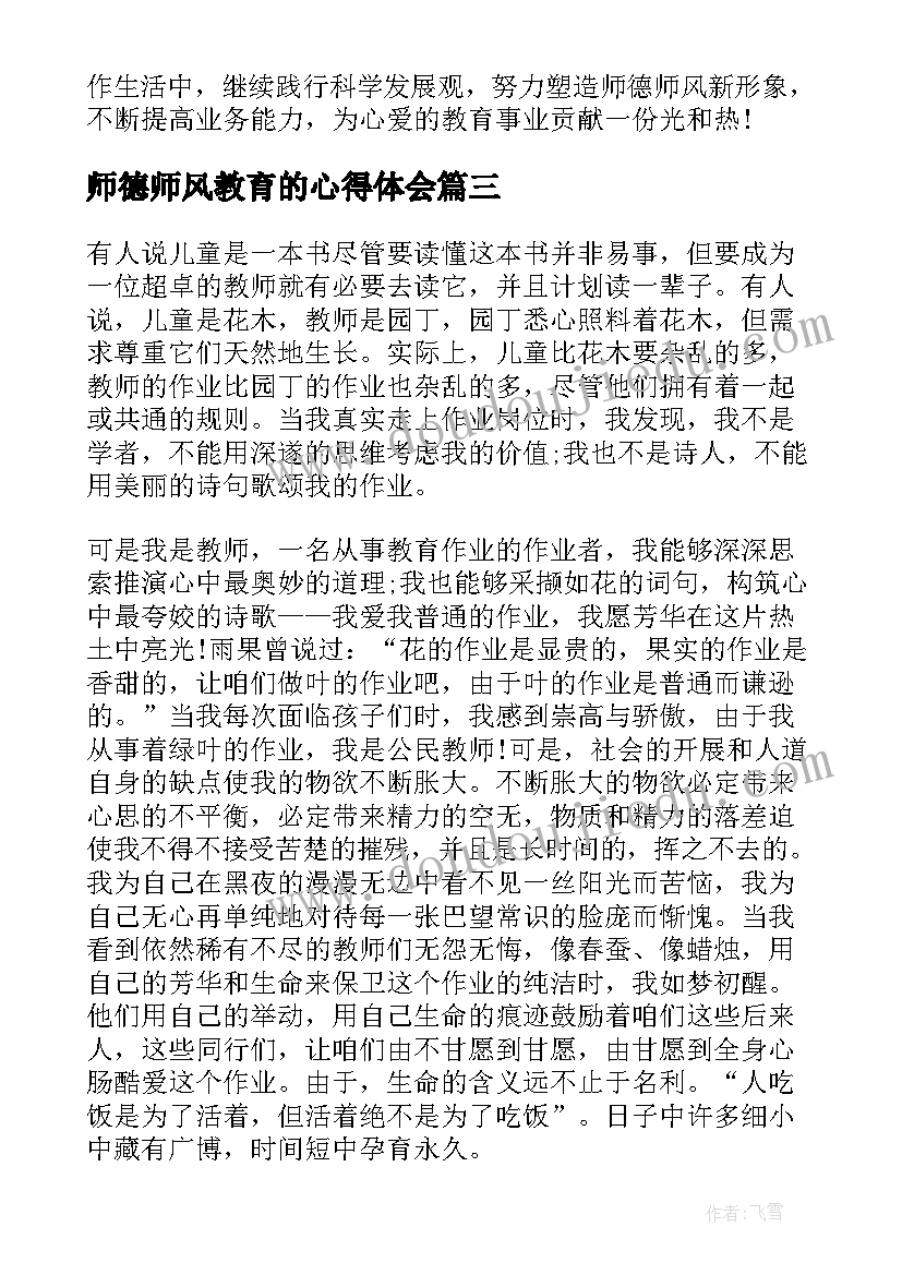 2023年师德师风教育的心得体会 师德师风教育学习心得体会(汇总9篇)