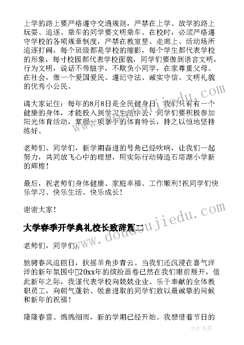 2023年大学春季开学典礼校长致辞 春季开学典礼校长致辞(大全8篇)