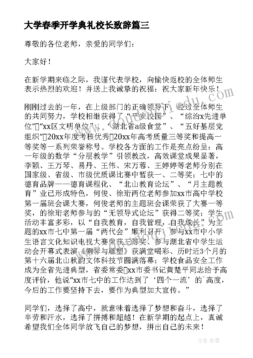 2023年大学春季开学典礼校长致辞 春季开学典礼校长致辞(大全8篇)