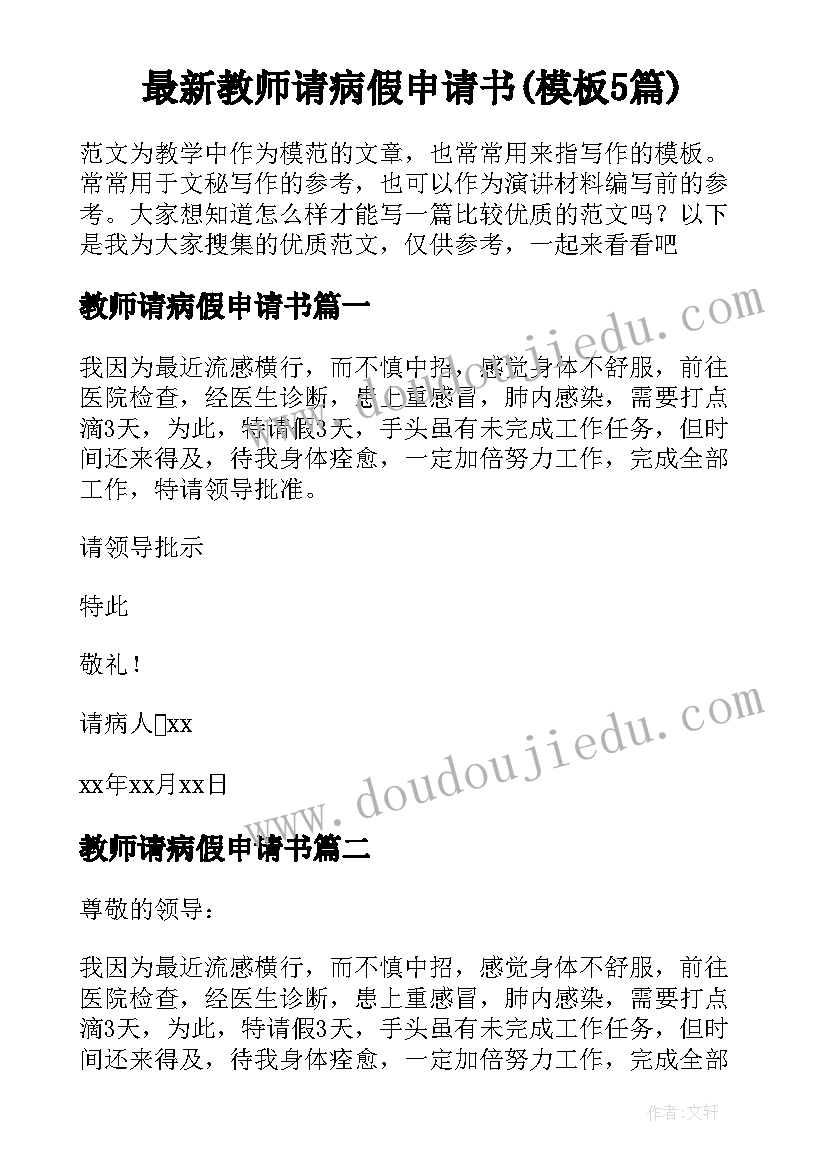 最新教师请病假申请书(模板5篇)