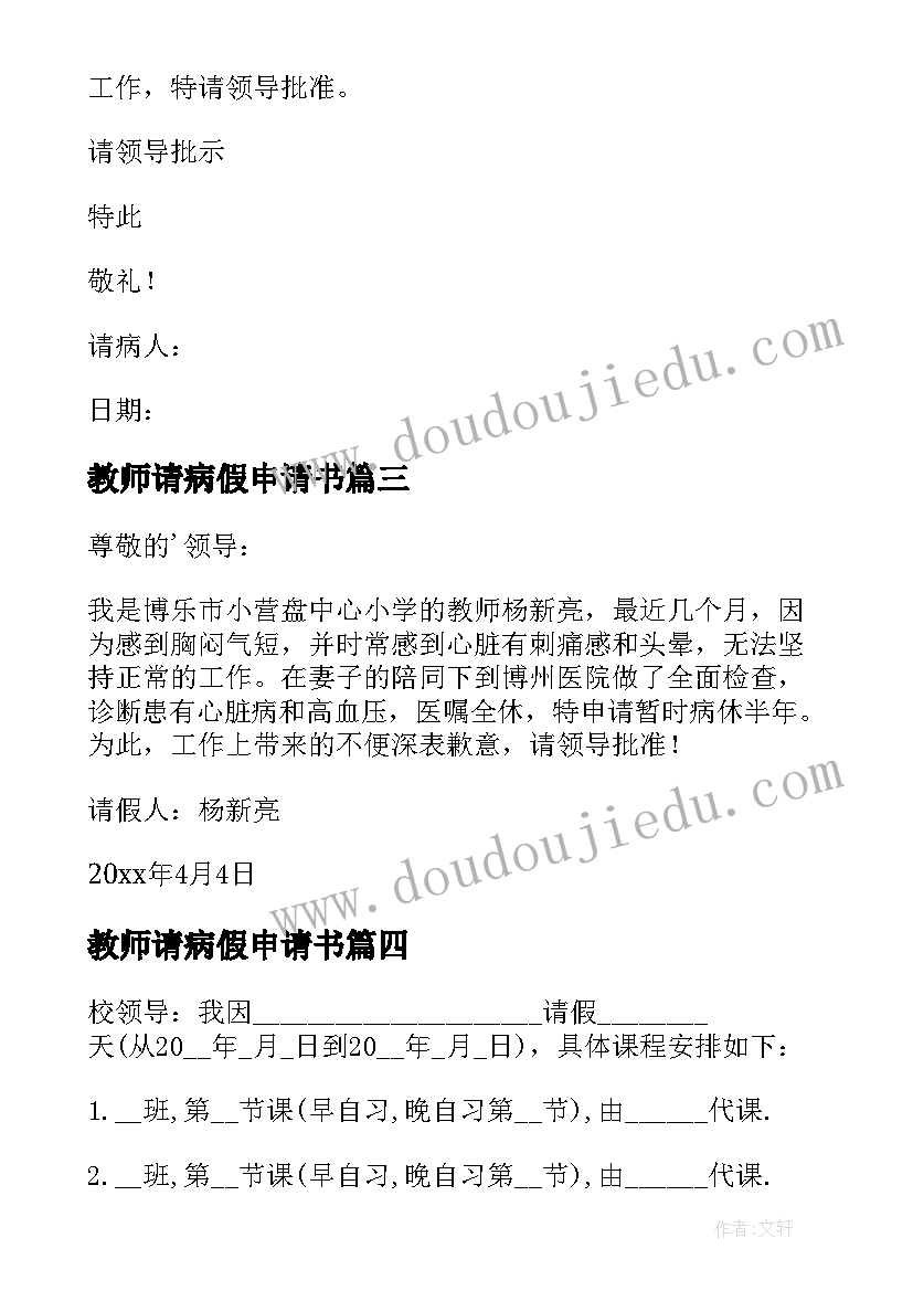 最新教师请病假申请书(模板5篇)