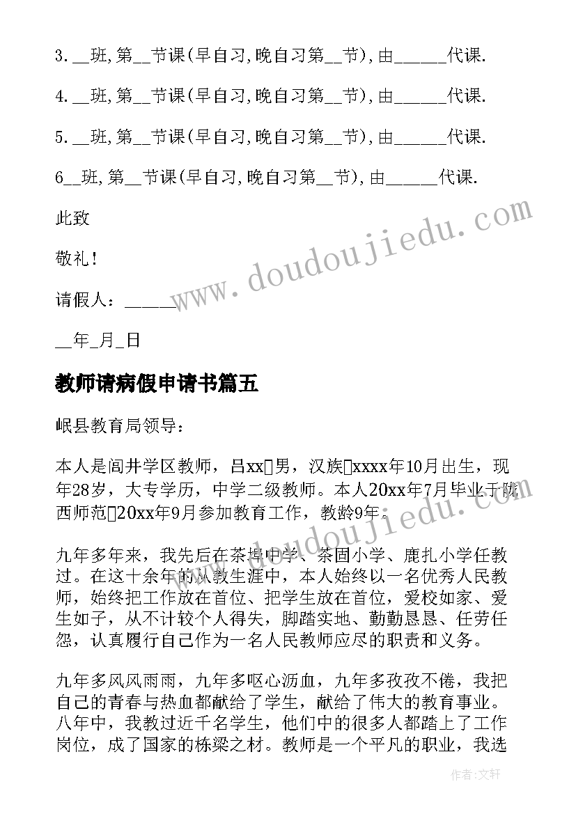 最新教师请病假申请书(模板5篇)