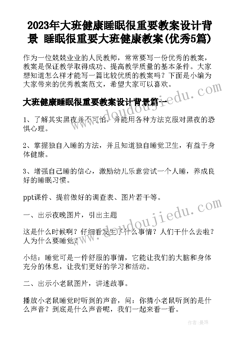 2023年大班健康睡眠很重要教案设计背景 睡眠很重要大班健康教案(优秀5篇)