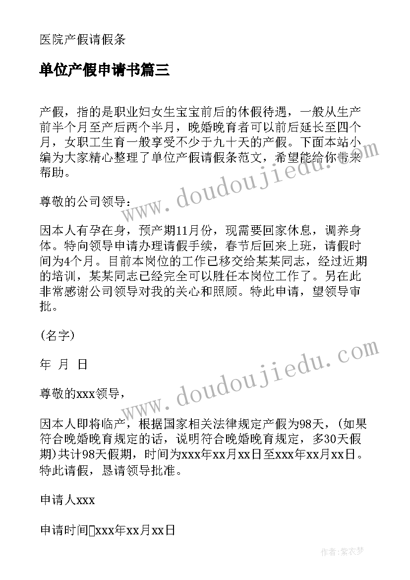 最新单位产假申请书(优质5篇)