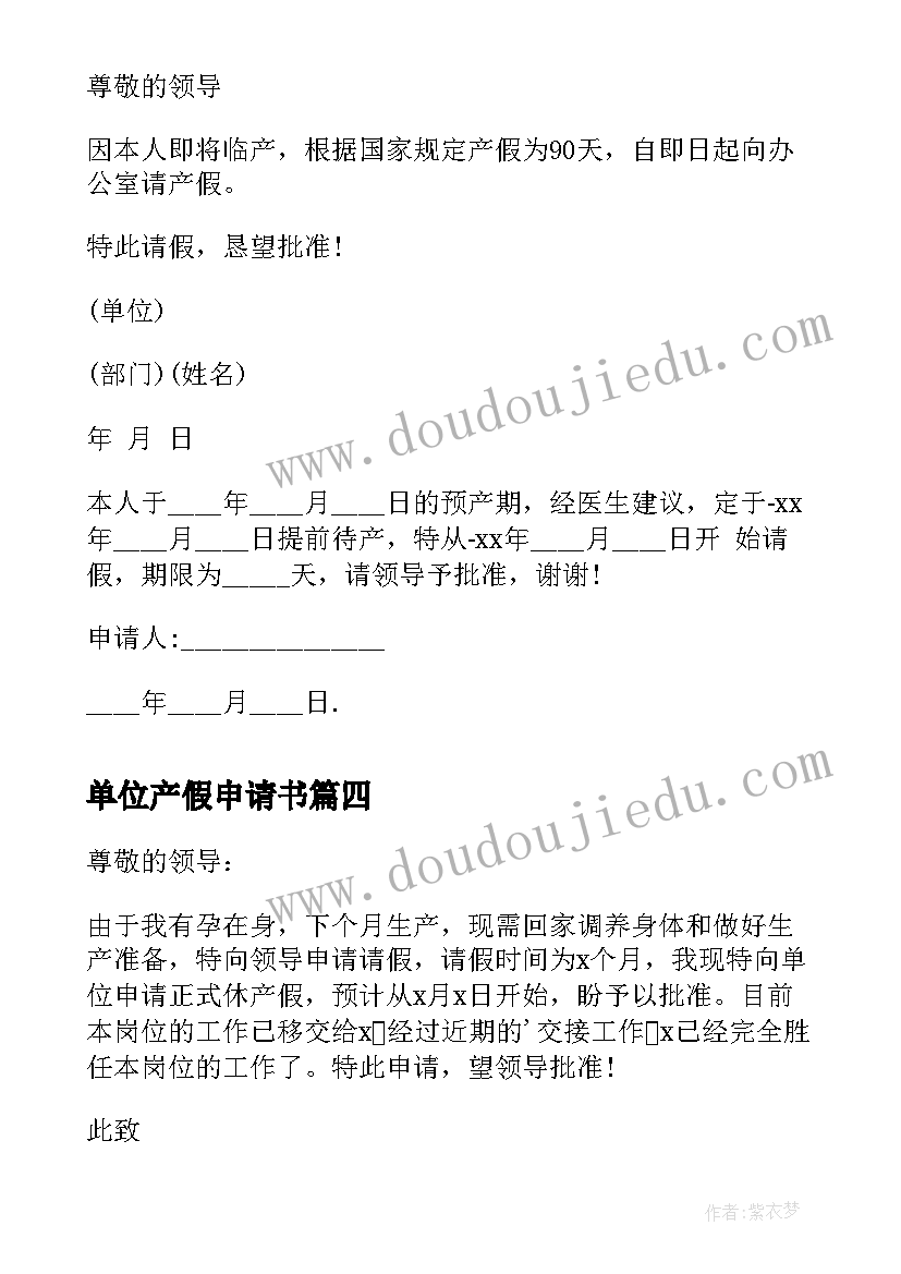 最新单位产假申请书(优质5篇)