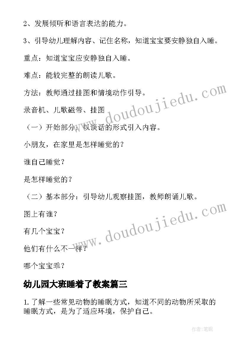 最新幼儿园大班睡着了教案(模板5篇)