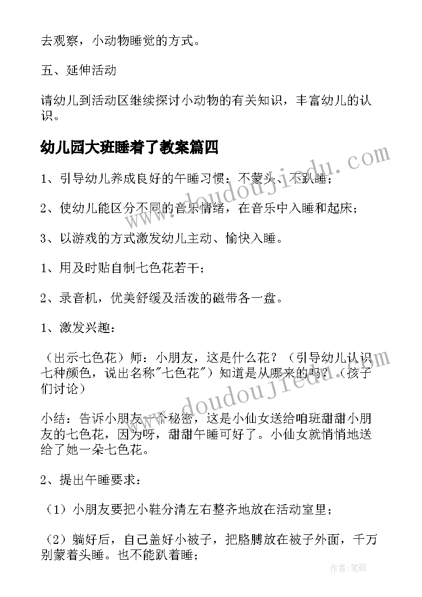 最新幼儿园大班睡着了教案(模板5篇)