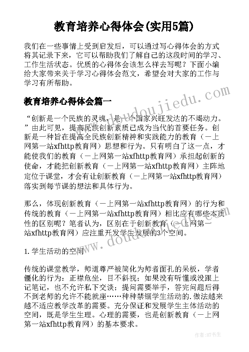 教育培养心得体会(实用5篇)