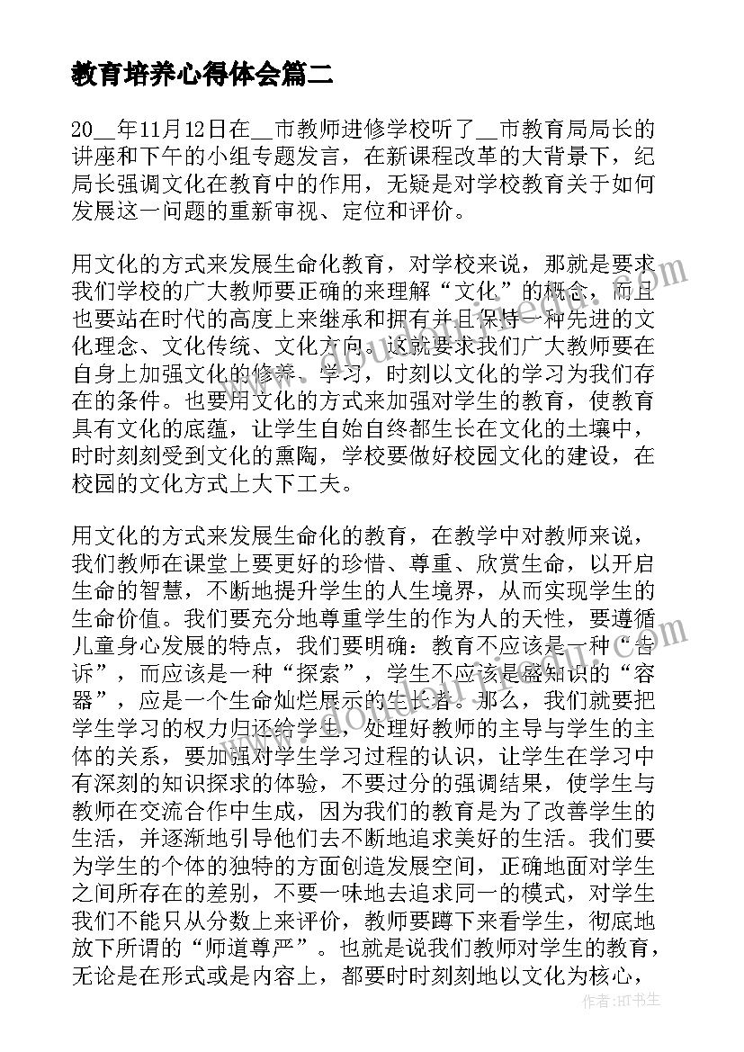 教育培养心得体会(实用5篇)