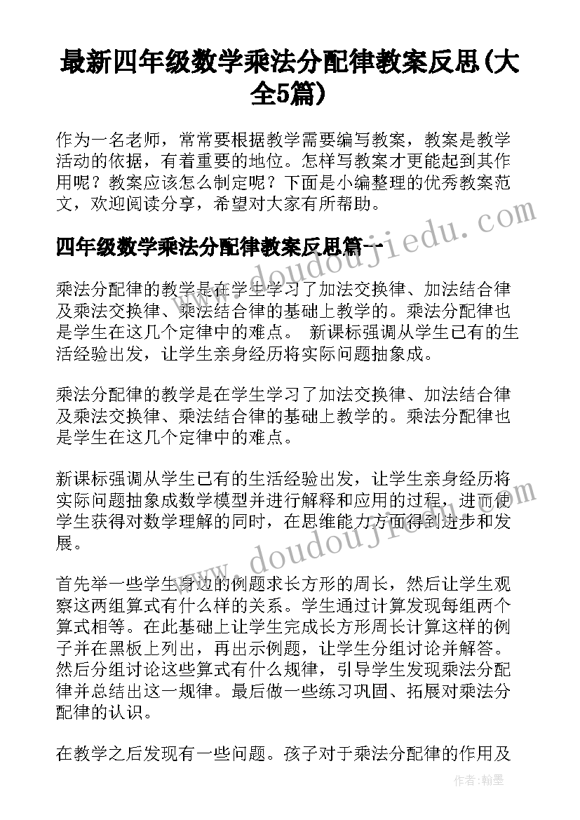 最新四年级数学乘法分配律教案反思(大全5篇)