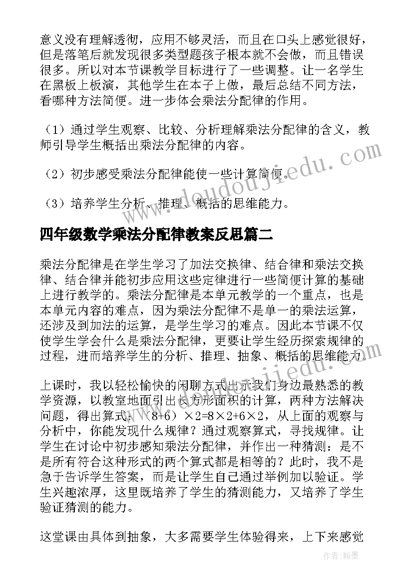 最新四年级数学乘法分配律教案反思(大全5篇)