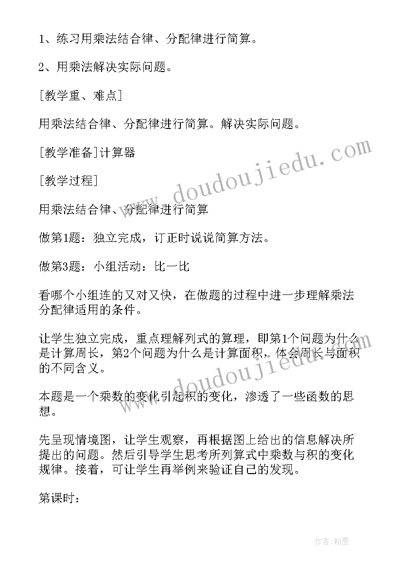 最新四年级数学乘法分配律教案反思(大全5篇)