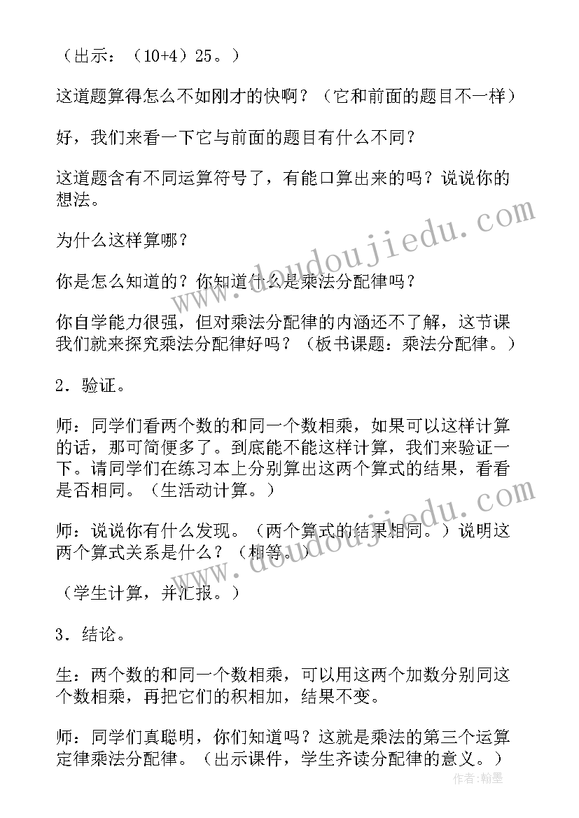 最新四年级数学乘法分配律教案反思(大全5篇)