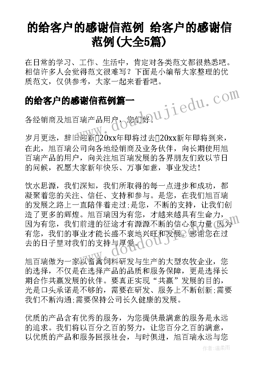 的给客户的感谢信范例 给客户的感谢信范例(大全5篇)