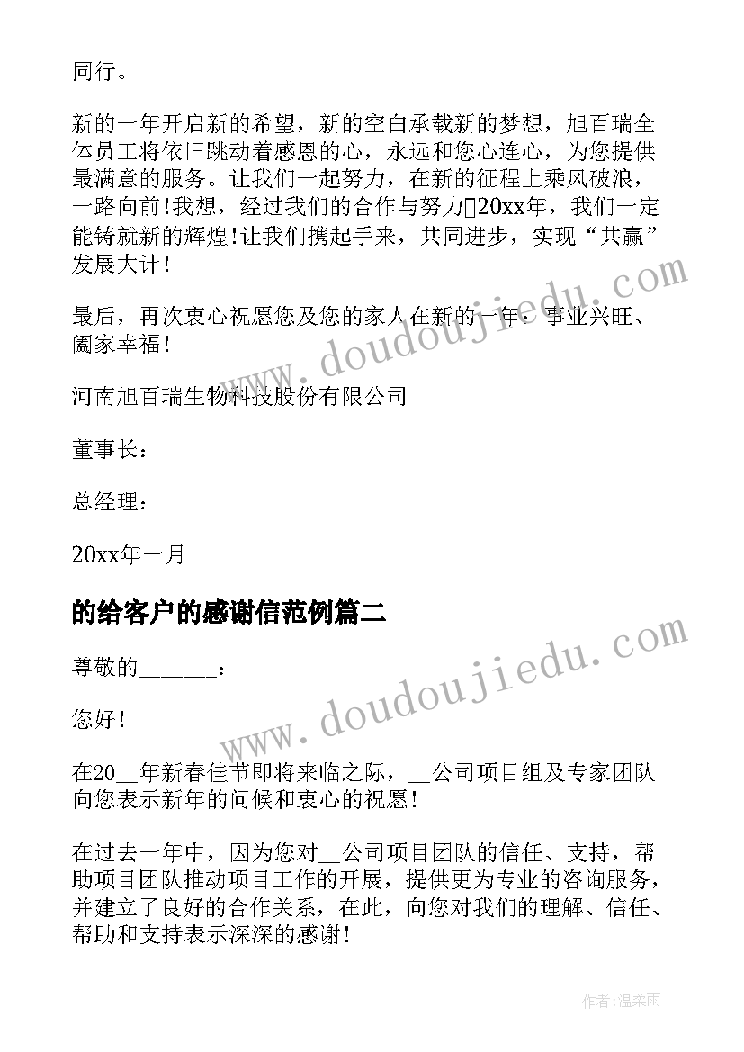 的给客户的感谢信范例 给客户的感谢信范例(大全5篇)